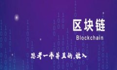 思考一个并且的，放入