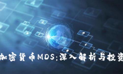 国际加密货币MDS：深入解析与投资机会