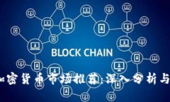 2023年加密货币市场推荐：深入分析与投资策略