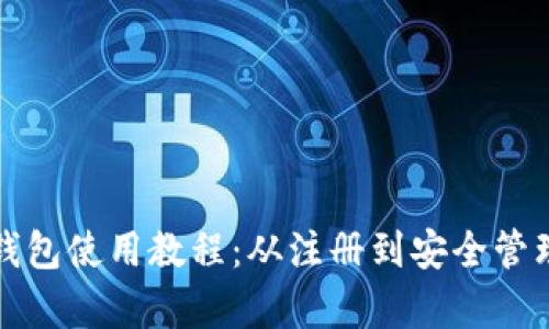 全面解析BitP钱包使用教程：从注册到安全管理的全方位指南