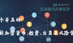 思考一个并且的全面解析加密货币：投资、交易