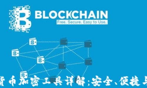 
最新日本货币加密工具详解：安全、便捷与未来趋势
