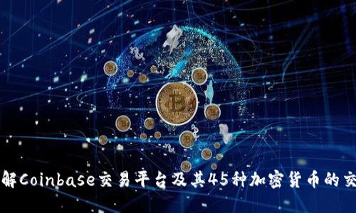 深入了解Coinbase交易平台及其45种加密货币的交易指南