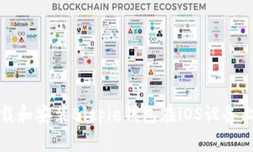 如何快速下载和安装Bitpie钱包在iOS设备上的完整指南