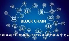 如何在B特派将ETH转换为USDT的详细步骤与常见问题