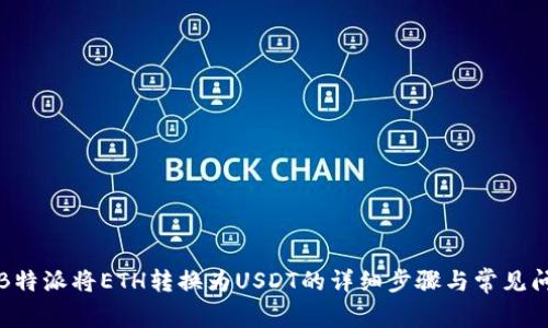如何在B特派将ETH转换为USDT的详细步骤与常见问题解答