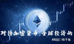 IMF如何公正对待加密货币：全球经济的新机遇与