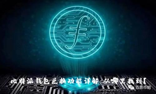 比特派钱包兑换功能详解：从哪里找到？