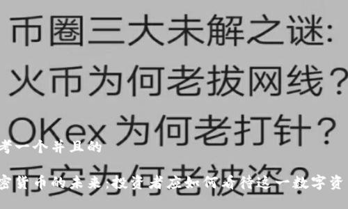 思考一个并且的

加密货币的未来：投资者应如何看待这一数字资产？