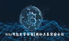 Bitp钱包是否合法？揭秘其真实安全性