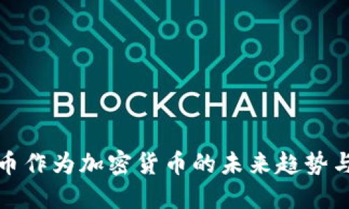 比特币作为加密货币的未来趋势与影响
