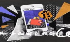 比特派兑换工具：全面解析数字资产流动的新选