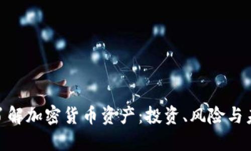 : 全面了解加密货币资产：投资、风险与未来趋势
