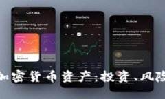 : 全面了解加密货币资产：投资、风险与未来趋势