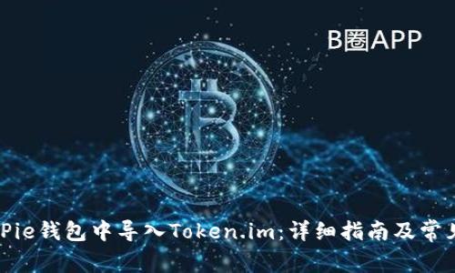 如何在BitPie钱包中导入Token.im：详细指南及常见问题解答