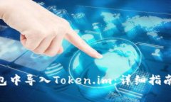 如何在BitPie钱包中导入Token.im：详细指南及常见问