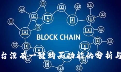 比特派平台没有一键购买功能的分析与解决方案