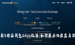 深入解析B特派钱包DApp玩法：如何最大化收益与保