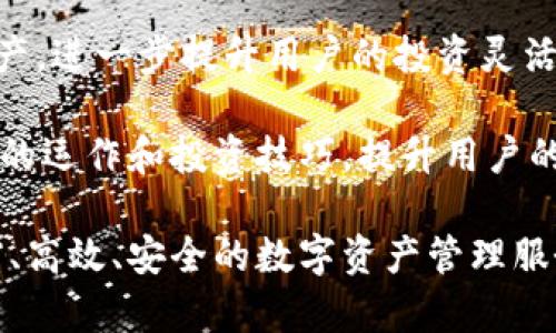 b特派钱包的成立时间和地点

### 1. b特派钱包的成立背景

b特派钱包是随着区块链技术的飞速发展而应运而生的数字货币钱包之一。成立于加密货币的春天，这一时期数字货币市场得到了前所未有的关注与增长。由于日益增加的数字资产管理需求，b特派钱包选择了在这一波热潮中，致力于为用户提供一个安全、便捷、功能齐全的钱包解决方案。

### 2. b特派钱包的成立时间

b特派钱包正式成立于2018年。在这一年，随着比特币、以太坊等主流数字货币的价格的飞速上涨，越来越多的用户开始关注和投资这些数字资产。为了响应市场的需求，b特派钱包应运而生，致力于为用户提供一个安全、高效的数字资产存储与交易环境。

### 3. b特派钱包的成立地点

b特派钱包的成立地点是香港。香港作为国际金融中心之一，拥有完善的金融体系和相对宽松的政策环境，为创新型金融服务平台的成立提供了良好的土壤。b特派钱包的团队充分利用了香港的金融基础设施和市场优势，迅速发展并扩大用户群体。

### 4. b特派钱包的发展历程

自成立以来，b特派钱包在数字货币钱包市场中迅速崭露头角。最初，b特派钱包专注于比特币和以太坊两种主流数字资产的存储和交易。随着用户需求的不断增长，b特派钱包逐渐扩展支持的数字货币种类，现已涵盖数十种主流数字货币，为用户提供更全面的服务。

为了保持竞争力和满足用户的需求，b特派钱包还不断进行技术更新，推出多种安全等级的保护措施，包括但不限于多重签名、硬件钱包支持等，以确保用户资产的安全。与此同时，b特派钱包的用户界面也不断，使得用户在使用时更加便捷和高效。

### 5. 未来展望

目前，b特派钱包正在不断探索新的业务方向，包括去中心化金融（DeFi）服务、NFT（非同质化代币）支持等。团队计划在未来几年内，通过技术创新和市场拓展，进一步提升品牌影响力，并稳固在数字资产管理领域的领先地位。

### 相关问题

#### 1. b特派钱包与其他数字钱包相比有哪些优势？

b特派钱包相较于市场上的其他数字钱包，具有若干显著优势。首先，安全性方面是它最为突出的特点。b特派钱包采用了先进的加密技术和多重安全措施，确保用户资产的安全。此外，钱包提供了多种备份和恢复选项，这些功能在用户丢失访问权限或设备的情况下，大幅降低了资产损失风险。

其次，使用体验方面，b特派钱包的用户界面设计经过反复，操作流程简单直观，适合各种技术背景的用户。无论是新手还是资深玩家，都可以轻松上手，进行资产管理和交易。

此外，b特派钱包还提供了比较广泛的数字资产支持，包括但不限于比特币、以太坊和各种ERC20代币，使用户能够在一个平台上管理多种资产，省去频繁切换钱包的弊端。同时，b特派钱包的团队持续关注市场趋势，不断引入新的数字资产，保持其竞争力。

最后，b特派钱包在客户服务方面也做得相对出色。无论是通过在线客服、邮件支持还是社区反馈，用户都能在第一时间获得所需的帮助和解答，这进一步提升了用户满意度与忠诚度。

#### 2. b特派钱包的安全性如何保障？

对于任何数字钱包而言，安全性都是用户最为关心的问题之一。b特派钱包在安全性方面做了许多努力，采用了多重保护策略以抵御日益复杂的网络安全威胁。

首先，b特派钱包采用了行业领先的加密算法，确保用户的私钥在存储和传输过程中的安全性。该算法能够有效防止数据被窃取或篡改，提供银行级别的加密保护。

其次，b特派钱包支持多重签名功能，即需要多个私钥共同签名才能进行交易。这一机制有效防止单点故障和私钥丢失导致的资金损失，确保用户资产更为安全。

另外，b特派钱包还实现了冷存储和热钱包相结合的策略。大多数用户资产会被存放在离线的冷钱包中，避免黑客攻击的风险。仅有部分资产存放在在线热钱包中以供日常交易之用，确保了安全与流动性的平衡。

此外，b特派钱包还定期进行安全审核和渗透测试，及时发现并修复潜在的安全漏洞。同时，团队会不断进行安全培训，以提升整体团队的安全意识，更好地保护用户的利益。

#### 3. b特派钱包的使用流程是怎样的？

使用b特派钱包进行数字资产管理和交易的流程相对简单明了，适合各种用户群体。首先，用户需下载并安装b特派钱包应用。该应用在多个平台上均可用，用户可根据自身需求进行选择。

安装完成后，用户需要创建一个钱包账户。系统会引导用户设置一个强密码并生成助记词，助记词非常重要，用户需妥善保存，以备在需要恢复钱包时使用。设置完成后，用户即可进入钱包主界面，进行资金管理。

接下来，用户可以为钱包充值，b特派钱包支持通过多种方式进行充值，包括银行转账、信用卡支付和其他数字资产转移。用户可根据钱包的指示完成充值流程。

充值完成后，用户可以自由管理自己的数字资产。例如，用户可以查看账户余额，进行资产交换，或是直接进行数字货币的买卖交易。在交易的过程中，系统会提供详细的交易信息和费用明细，确保用户透明度和清晰度。

最后，用户在完成操作后，建议定期检查账户安全，以及时发现潜在的异常现象。此外，用户还应将自己的助记词、密码等信息妥善保存，切勿分享给任何人，以确保个人资产的安全。

#### 4. b特派钱包支持哪些数字资产？

b特派钱包自成立以来，就致力于为用户提供多样化的数字资产管理服务。目前，b特派钱包支持超过几十种主流数字货币，涵盖了比特币、以太坊、莱特币等知名加密货币。此外，该钱包还支持多种ERC20代币和其他区块链平台的数字资产，使用户能够在一个平台上无缝管理多种资产。

具体而言，在比特币方面，b特派钱包支持比特币的转账、接收及交换等基本功能。此外，对于以太坊和ERC20代币，用户不仅可以进行资产管理，还可以参与DeFi项目、流动性挖矿等活动，丰富了用户的投资选择。

为了满足不断变化的市场真实需求，b特派钱包的团队会定期对市场进行调研，并不断引入新的数字资产。通过这一方式，b特派钱包能够保持与市场趋势的同步，提高用户的投资回报率。

总的说来，b特派钱包通过丰富的数字资产种类和灵活的管理方式，帮助用户更好地把握数字货币市场的机遇，提升投资的灵活性和安全性。

#### 5. b特派钱包的未来发展方向是什么？

随着整个数字资产行业的快速发展，b特派钱包也在不断寻找新的发展机会和方向。首先，b特派钱包计划强化去中心化金融（DeFi）领域的布局。通过整合更多DeFi项目的服务，用户不仅可以进行资产交易，还可以参与借贷、流动性挖矿和收益等多种金融活动，进一步提升资产回报率。

其次，b特派钱包将关注NFT市场的崛起。在这一领域，b特派钱包计划引入多种NFT资产的支持，用户可以轻松管理自己的数字艺术品和收藏，甚至在钱包内进行交易。这将为用户提供全新的投资方式和资产配置选择。

另外，b特派钱包也在积极探索跨链技术的应用。通过开放不同区块链之间的交易和资产转移，用户将能够在多个链上轻松管理资产，进一步提升用户的投资灵活性和工具可用性。

最后，在用户体验方面，b特派钱包会继续用户界面，提升操作的效率和便捷性。同时，团队还计划推出更多教育资源，帮助数字资产的运作和投资技巧，提升用户的专业素养和投资能力。

综合而言，未来，b特派钱包的目标是成为一个全面且综合的数字资产管理平台，以技术创新与用户需求为导向，为用户提供更丰富、高效、安全的数字资产管理服务。