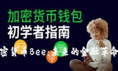 深入探讨加密货币Bee：未来的金融革命与投资机