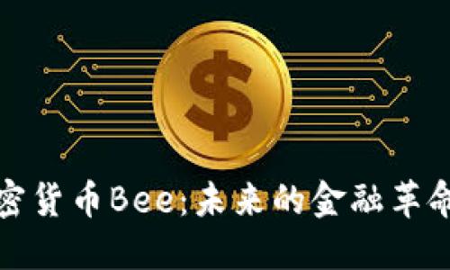 深入探讨加密货币Bee：未来的金融革命与投资机会