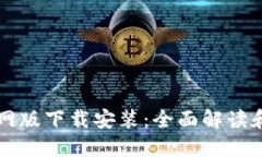 比特派官网版下载安装：全面解读和使用指南
