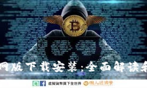 比特派官网版下载安装：全面解读和使用指南
