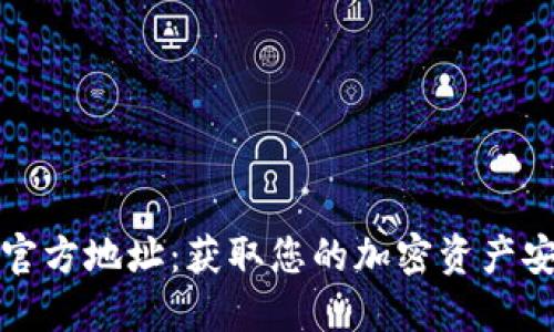 比特派钱包官方地址：获取您的加密资产安全管理方案