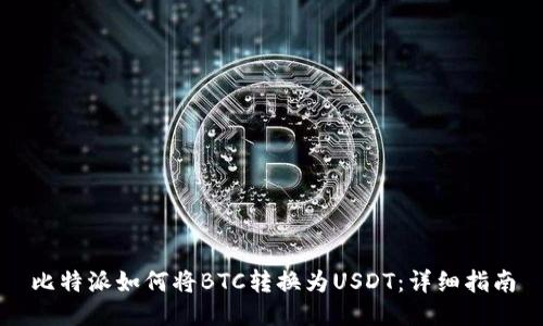 比特派如何将BTC转换为USDT：详细指南