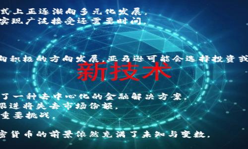 （）: 亚马逊否认加密货币投资传闻背后的真相

亚马逊, 加密货币, 投资, 区块链/guanjianci

近年来，加密货币的兴起已经在全球范围内造成了深远的影响，尤其是在金融和科技领域。著名电商巨头亚马逊（Amazon）的名字时常与加密货币相关联。最近，有关亚马逊可能投资加密货币的传闻浮出水面。然而，亚马逊迅速做出了否认。本文将深入探讨亚马逊为何选择否认加密货币投资及其对行业的影响，同时也将讨论与加密货币相关的其他重要话题。

一、亚马逊否认投资加密货币的背景
在全球范围内，加密货币作为一种另类资产的受欢迎程度不断上升。比特币、以太坊等数字货币已经吸引了大量投资者的关注，这些投资者希望能够通过这种新型资产实现更高的回报。在这一大背景下，亚马逊被传出将进入加密货币市场的消息，令不少人感到兴奋。
然而，亚马逊在这一传闻曝光后，迅速发表声明，明确表示公司并未投资加密货币。亚马逊的澄清让许多投资者松了一口气，同时也引发了关于未来加密货币与大型科技公司之间关系的讨论。

二、为何亚马逊选择否认加密货币投资
亚马逊选择否认加密货币投资的原因，除了维护公司形象外，还有其他几个关键因素：
1. **风险管理**：尽管加密货币的市场前景光明，但其波动性极大，亚马逊作为一家以稳定为主的企业，自然需要慎重考虑潜在的风险和损失。
2. **法律合规**：各国对于加密货币的监管政策逐渐收紧，亚马逊可能需要评估相关法律风险，从而决定是否进入该市场。
3. **市场信任**：亚马逊作为一家在全球范围内享有良好声誉的公司，任何与加密货币相关的业务都可能影响其形象。保持透明和负责任的态度是其维护商业信誉的一种方式。
4. **战略资源配置**：亚马逊的主要业务是电子商务和云计算，投资加密货币可能会分散公司在核心业务上的资源和精力。

三、加密货币对电商行业的影响
尽管亚马逊否认进入加密货币市场，但不可否认的是，数字货币在电商行业中逐渐展现出其潜在的影响力。首先，加密货币可以作为一种新的支付方式，吸引更多年轻的消费者群体；其次，加密货币的无国界特性也让跨国购物变得更加便捷。
然而，加密货币也存在着一定的挑战，如价格波动带来的风险、法律合规难题等。因此，虽然亚马逊选择观望，但其他电商公司可能会尝试首先在这一领域探索。

四、与亚马逊和加密货币相关的五个问题

1. 加密货币的波动性如何影响投资决策？
加密货币市场以高波动性闻名。在短时间内，价格可大幅上涨或下跌，使得投资者面临极大的风险。因此，许多大型企业在进行投资时会考虑市场的稳定性，而不是短期的收益。高波动性可能导致公司资产的评估变得复杂，尤其是对于如亚马逊这样的科技巨头而言，其需要保持一定的财务稳定性以保证运营的可持续性。
另一方面，对于许多个人投资者而言，正是这种波动性创造了机会。在短期内进行高频交易可能会带来可观的利润。但是，随着越来越多的公司开始进入数字资产领域，波动性也可能随之减少，从而使得大公司的投资变得合理。

2. 法规对加密货币投资的影响有多大？
加密货币的法律地位依然是一个多变的话题。不同国家和地区对加密货币的监管政策差异显著。在一些国家，加密资产被视为合法货币；而在另一些国家，则可能被视为非法交易。这样的不确定性使得企业在决定是否进入加密市场时，需要慎重考虑法规的影响。
例如，美国的证券交易委员会（SEC）对某些类型的加密货币进行了明确的监管，而中国则采取了相对较为严格的政策，禁止加密货币交易。在这种情况下，亚马逊等大型科技公司可能会选择暂时避免投资加密货币，直到法规变得更加明确和稳定。

3. 加密货币在未来的支付方式中会占据怎样的地位？
随着技术的发展，数字货币逐渐被视为未来支付方式的一部分。许多电商平台和商家开始接受比特币和其他加密货币作为支付选项。这表明消费者在支付方式上正逐渐向多元化发展。
然而，要想使加密货币成为主流支付方式，仍需要解决许多问题，例如交易速度、费用、用户的知识和接受度等。总之，虽然加密货币在支付方式中拥有潜力，但实现广泛接受还需要时间。

4. 亚马逊是否有可能在未来进入加密货币市场？
尽管亚马逊目前坚决否认进入加密货币市场，但这并不代表未来不会改变。随着市场的成熟和法律监管的完善，亚马逊也许会重新考虑其立场。
此外，观察其他行业巨头的运动或许会影响亚马逊。例如，特斯拉已经接受比特币作为支付方式，其他企业也在探索数字货币的可能性。如果行业趋势进一步向积极的方向发展，亚马逊可能会选择投资或采用加密货币。

5. 加密货币对传统金融体系的影响有哪些？
加密货币对传统金融体系的影响是深远的，其主要影响体现在以下几个方面：
首先，加密货币为未经银行服务的人群提供了金融服务的可能性。传统金融体系通常无法满足低收入和偏远地区的人群，而加密货币则通过区块链技术提供了一种去中心化的金融解决方案。
其次，加密货币可能使得传统银行面临竞争压力。不少新兴金融科技公司利用区块链技术进行创新，推出了低成本、高效率的金融产品，传统银行如果不及时跟进将失去市场份额。
最后，政策制定者也需要考虑如何将加密货币纳入到现有的金融监管框架中，以保证金融市场的稳定性和透明度。如何平衡创新与风险将是未来金融政策的重要挑战。

总结来说，尽管亚马逊否认投资加密货币，但其对加密市场的态度、相关法律法规及市场动态，将直接影响其未来的决策。电商和金融行业的不断演变使得加密货币的前景依然充满了未知与变数。