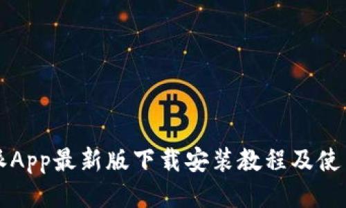 比特派App最新版下载安装教程及使用技巧