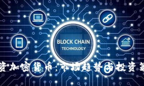 香港投资加密货币：市场趋势与投资策略指南