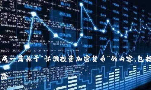 偏差为了满足您的要求，我将从头开始生成一篇关于“怀俄投资加密货币”的内容，包括一个、相关关键词和详细话题介绍。/偏差

怀俄明州的加密货币投资：揭示机会与风险