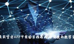 BitPie最新官方APP下载安装指南：安全便捷的数字