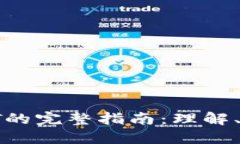 加密数字货币AT的完整指南：理解、投资与未来趋