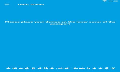 中国加密货币清退：现状、影响与未来展望
