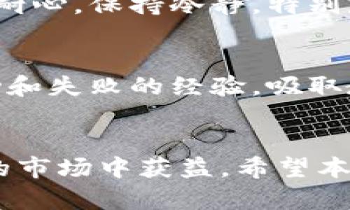   差价合约加密货币交易策略：如何在波动市场中获利 / 

 guanjianci 差价合约, 加密货币, 交易策略, 投资, 风险管理 /guanjianci 

一、差价合约（CFD）与加密货币的概述
差价合约（Contract for Difference，简称CFD）是一种金融衍生工具，它允许交易者在不实际拥有资产的情况下，进行价格波动的投机。加密货币则是以区块链技术为基础的数字资产，具有去中心化和不可篡改的特点。最近几年，加密货币市场因其高波动性吸引了大量投资者。在这样的背景下，结合CFD与加密货币的交易方式，成为了一种流行的投资策略。

CFD交易允许投资者通过对加密货币价格的预测来赚取收益。不论市场是上涨还是下跌，投资者都可以选择“做多”或“做空”，这使得CFD成为一种高度灵活的交易工具。此外，相较于传统的加密货币交易，CFD交易的杠杆效应更显著，投资者能够以较小的资金投入，获得更大的市场暴露。

二、差价合约加密货币交易的策略
在加密货币的CFD交易中，投资者可以采用多种策略来提高成功率。以下是一些常见的交易策略：

1. 技术分析
技术分析是CFD交易中非常重要的一部分，投资者需要通过分析历史价格走势和交易量数据，来预测未来价格变化。技术分析的工具包括趋势线、支持和阻力位、移动平均线、相对强弱指数（RSI）、布林带等。这些工具帮助交易者识别出市场的买入和卖出信号。

2. 基本面分析
基本面分析是通过对宏观经济数据、行业动态、项目进展等进行研究，以评估加密货币的内在价值。投资者需要关注市场的新闻、社区活跃度、技术进展、合作伙伴关系等，以获得信息优势。这种分析方法可以帮助交易者理解市场大势，从而更好地把握买入和卖出时机。

3. 风险管理
在CFD加密货币交易中，风险管理至关重要。投资者应当设置止损和止盈点，以避免因市场波动造成的重大损失。此外，合理配置资金，避免过度杠杆都是保护资金安全的重要手段。成熟的投资者往往会使用1%-2%的规则，即在任何交易中风险不超过总资金的1%-2%。

4. 心理素质
交易心理学同样对成功的CFD交易有着深远的影响。投资者需保持冷静，避免情绪化交易，尤其是在市场波动时。等待合适的交易时机，而不是追涨杀跌，是心理素质优秀的表现。

三、如何在CFD加密货币交易中制定有效的策略
创建一个成功的交易策略需要综合多种因素。以下是一些制定交易策略的建议：

1. 设定交易目标
在开始交易之前，明确自己的交易目标非常重要。无论是短期交易还是长期投资，明确的目标能帮助投资者做出更理性的决策。

2. 测试策略
在实盘交易之前，使用模拟账户测试你的交易策略。通过历史数据回测或模拟交易，寻找策略的优缺点，及时调整。

3. 记录交易日志
保持交易日志能帮助你回顾和分析交易历史，识别成功和失败的原因。通过不断总结和反思，能够不断提升交易水平。

4. 灵活应变
市场条件瞬息万变，投资者必须具备灵活应变的能力。根据市场变化调整策略，比如在盘整期或趋势明显时，调整自己的交易方式。

四、常见的CFD加密货币交易问题
在进行CFD加密货币交易时，投资者常常会碰到一些问题。以下是五个常见问题及其详细解答：

h41. 如何选择合适的加密货币进行CFD交易？/h4
选择合适的加密货币进行CFD交易是一项复杂的任务，需要考虑多个因素。首先，选择流动性好的币种，如比特币（BTC）、以太坊（ETH），因为流动性高的币种更容易入场和平仓。其次，了解每个币种的基本面情况，例如技术发展和市场需求。同时，考虑币种的价格波动性，更高的波动性通常意味着更高的利润潜力，但也伴随着更高的风险。最后，结合个人的风险承受能力，选择适合自己的项目进行交易。

h42. 如何设置止损和止盈点？/h4
止损和止盈点是风险管理的核心。止损点设置时，可以参考历史支持位、价格波动范围以及个人的风险承受能力；一般建议止损点设置在入场后亏损金额的2%左右。同时，止盈点根据预期赚取的利润和市场走势的可能性设定，通常是入场价格的1.5倍到2倍的利润范围。合理设置止损和止盈点不仅能够保护资金，还能提升交易的成功率。

h43. CFD交易的杠杆效应是什么，如何合理使用？/h4
杠杆效应是指借助资金杠杆来扩大交易规模，提高潜在收益的能力。在CFD交易中，通常可以使用高达20倍甚至更高的杠杆。然而，杠杆也是双刃剑，过高的杠杆使用会导致巨额损失。因此，建议投资者在使用杠杆时，确保了解相关风险，并根据自身的交易经验、资金状况来合理选择合适的杠杆比例。通常而言，1-5倍杠杆是相对安全的选择。

h44. 如何管理交易心理，避免情绪决策？/h4
交易心理管理是成功的关键。有效的方法包括设定交易计划并严格遵守，避免情绪化影响决策。此外，实现自我反思，及时分析自己为什么做出某些决策，是否受到了恐惧或贪婪的影响。培养耐心，保持冷静，特别是在市场波动时，耐心等待最佳交易机会。同时，保持良好的生活习惯，避免因疲劳和焦虑影响判断。

h45. 如何持续学习和提升自己的交易技能？/h4
持续学习是成为成功交易者的必要条件。投资者可以参加相关的在线课程、研讨会，阅读专业书籍和资料，关注行业动态和市场新闻，密切观察市场变化。此外，分析自己的交易日志，总结成功和失败的经验，吸取教训，逐步交易策略。加入交易社区，与其他交易者交流，分享经验和见解，也是提升交易技能的有效途径。

结束语
差价合约加密货币交易策略为投资者提供了灵活的交易机会，但也伴随风险。通过掌握实用的交易策略、科学的风险管理、心理素质的提升，以及持续的学习，投资者可以在这个波动性极大的市场中获益。希望本文能帮助您在CFD加密货币交易中取得成功。