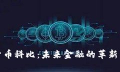 加密货币科比：未来金融的革新与挑战