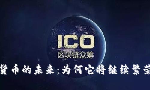 加密货币的未来：为何它将继续繁荣发展