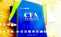 思考一个并且的央视加密货币直播：全方位解析