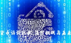 加密货币诉讼现状：法律挑战与未来发展