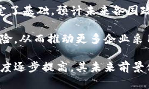    用加密货币结工资的未来趋势与挑战  / 

 guanjianci  加密货币, 结工资, 数字货币, 区块链技术  /guanjianci 

 在当今数字化时代，加密货币的迅速崛起引发了多个行业的变革，尤其是在支付和结算方式上。其中，一个引人注目的话题便是用加密货币结工资。越来越多的企业开始探索这一模式，尤其是科技公司和初创企业。本文将深入分析这一趋势的背景、优势、挑战以及未来的发展方向。

 一、加密货币的基本概念和发展历程 

 加密货币是一种利用密码学技术进行安全交易的数字货币。比特币（Bitcoin）是最早和最知名的加密货币，创建于2009年。引入加密货币的初衷是为了提供一种去中心化的货币系统，让用户可以在无需中介的情况下进行安全无缝的交易。过去十年间，随着区块链技术的发展和法律监管的逐步完善，各种加密货币陆续涌现，形成了一条多样化的数字货币生态链。

 随着市场对加密货币的逐渐认可，加之全球金融环境的变化，特别是法定货币通货膨胀的压力，使得很多人开始考虑使用加密货币进行工资支付。特别是在高科技行业以及自由职业领域，加密货币作为一种创新支付方式，逐渐受到青睐。

 二、用加密货币结工资的优势 

 1. 跨国支付便利性：对于跨国公司或有国际客户的企业来说，加密货币免去了传统支付过程中的繁琐手续和高额跨境费用。通过加密货币，员工能够以几乎即时的方式收到工资，大大提高了支付效率。

 2. 零或最低交易费用：与传统支付方式相比，使用加密货币进行支付的交易费用通常较低，尤其是在进行大额支付时，这种优势尤为明显。员工能够获得更多的实得收入。

 3. 潜在的投资价值：由于市场波动性，加密货币的价值具有增长潜力，员工可以将其视为一种资产进行投资，这在某种程度上可能增加他们的财富积累机会。

 4. 匿名性与安全性：加密货币的交易可以在相对匿名的状态下完成，增强了用户的隐私保护。同时，区块链技术为交易提供了高度安全性，降低了欺诈风险。

 三、用加密货币结工资的挑战 

 尽管用加密货币结工资带来了众多优势，但也面临不少挑战。首先，加密货币市场的波动性极大，员工的工资可能在短时间内大幅波动，这对个人的财务规划产生了不确定性。其次，国家对于加密货币的监管政策仍在不断变化，这给企业的薪资支付方式带来了合规上的挑战。

 其次，当前社会对于加密货币的接受程度仍然偏低，很多员工可能对这一新兴支付方式产生抵触情绪，导致企业在推行时面临人力资源管理方面的问题。此外，如何保障加密货币交易的安全性也是企业需要面对的重要问题，尤其是防范网络攻击和欺诈行为。

 四、未来发展方向 

 尽管存在诸多挑战，但用加密货币结工资的趋势在未来仍有广阔的发展空间。随着区块链技术的成熟和法律框架的完善，越来越多的企业可能会选择这种创新的支付方式。同时，随着人们对数字资产的接受度提高，员工对比特币等加密货币的信任也会不断增强。

 此外，新的金融科技公司和支付平台的出现可能会使得加密货币的使用变得更加简单和安全，例如通过提供更为直观易用的用户界面、完善的客户支持等服务，以满足更多用户的需求。在这样的背景下，随着趋势的普及，定薪方式也将逐渐变得多元化，员工将可能在工资中自由选择加密货币、法定货币或两者的组合。

 五、相关问题及详细探讨 

 1. 用加密货币支付工资是否合法？ 

 在大多数国家，加密货币的法律地位还不明确，虽然许多国家已经允许其存在和交易，但对于用其作为工资支付的相关法律规定依然缺乏具体的指导。有些国家已经明确列出了加密货币存在的法律框架，而另一些国家则仍在观望中。

 在美国，虽然没有国家级别的法律直接规定用加密货币支付工资的合法性，但是许多州对此已经有了相关的规定。例如，加利福尼亚州和纽约州就对用加密货币支付薪水提出了特定的要求。企业在推行这一新方式时，必须仔细研究所在国家和地区的法律法规，确保合规。

 在欧洲，许多国家也在制定针对加密货币的立法框架，特别是欧盟内部市场的统一性使得各成员国在这个问题上面临更多的压力和机遇。未来，随着国家对于加密货币理念的逐渐接受，或将推动更多的行业标准出台，促进用加密货币结工资的合法化进程。

 2. 如何评估用加密货币结工资的风险？ 

 用加密货币结工资的风险主要包括市场波动、合规性风险及安全风险等。首先，加密货币市场的波动性可能导致工资购买力的下降，企业需要考虑如何为员工提供一定的保护机制，例如薪资的“基准化”或“稳定币”的选项，避免员工因市场波动难以维持生活水平。

 其次，合规性风险则由企业是否对法律法规足够了解而决定。企业应定期审核自身合规政策，确保在用加密货币支付工资时遵循相关法律法规，避免未来可能因为违规而造成的损失。

 此外，安全风险同样不容忽视，企业需要加强IT基础设施建设，确保加密货币交易网站的安全性，防范黑客攻击、数据泄露等问题。同时需要教育员工关于加密货币的安全知识，提升整体防护意识。

 3. 用加密货币结工资对员工的影响有哪些？ 

 用加密货币结工资对员工的影响主要体现在财务收益、工作机会、心理预期等多个方面。首先，以加密货币支付薪资让部分员工能够选择以数字资产的方式积累财富，但也需注意市场波动造成的潜在风险。一旦员工未能有效管理自己的加密资产，其可能面临较大的财务损失。

 其次，很多科技公司及初创企业愿意接受加密货币支付工资，这也对求职市场产生影响，吸引了更多具备高度技能的人才加入。这使得加密货币不仅仅是一种支付手段，更成为了吸引高质量人才的竞争工具。

 最后，用加密货币支付工资还会影响员工的心理预期，很多人可能对这一新兴支付方式充满好奇和期待，但也可能在初期产生不安和困惑，这就要求企业在推行时做好充分的沟通工作，让员工理解加密货币的价值及风险。

 4. 使用加密货币结工资的公司案例有哪些？ 

 近年来，采用加密货币支付工资的企业逐渐增多，其中不乏知名公司。例如，美国的某些科技领域巨头已经开始允许其员工选择使用比特币作为部分工资的支付方式。此外，全球许多自由职业者平台允许雇主以加密货币支付报酬，为自由职业者提供了更多选择。

 另一个案例则是“Spencer”，这是一家通过加密货币为员工支付薪水的初创公司。它通过将员工工资以数字货币的方式存入他们的电子钱包，使得员工不仅可以快速获得薪酬，还有机会参与到加密货币市场的投资中。

 此外，某些金融科技企业如“Bitwage”也在积极推进加密货币工资支付的模式，为人们提供了便捷的解决方案，使得他们能够方便地将传统薪水以加密货币的形式转账。

 5. 未来加密货币薪酬支付的可能性和前景如何？ 

 随着数字货币经济的发展，未来加密货币薪酬支付的前景可期。虽然目前仍然面临各种法律、技术及社会认知等挑战，但市场需求和技术创新为这一支付方式的普及奠定了基础。预计未来各国政府会继续完善对加密货币的监管框架，使得这一模式更加规范化。

 此外，随着区块链技术的不断演进，未来会涌现更多安全、高效的支付平台，配以完善的合规体系和教育体系，能够消除企业和员工在使用加密货币时所面临的困惑与风险，从而推动更多企业采用这一方式。

 总而言之，用加密货币结工资的趋势正在逐渐增强，尽管存在一定的挑战和风险，但它在提供便利、促进跨境支付等各方面的优势令人瞩目。随着社会对加密货币的接受度逐步提高，其未来前景值得期待。