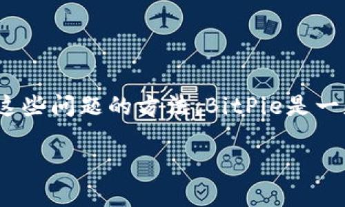在这篇文章中，我们将探讨用户在访问BitPie官网时遇到问题的可能原因，以及解决这些问题的方法。BitPie是一款备受欢迎的数字货币钱包，因此，能够顺利访问其官方网站对于用户来说至关重要。

如何解决无法访问BitPie官网的问题？
