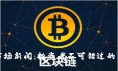 最新加密货币市场新闻：投资者不可错过的重要