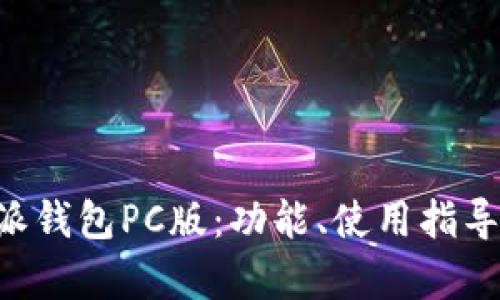 全面解析B特派钱包PC版：功能、使用指导与安全性分析
