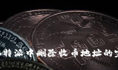 如何在B特派中删除收币地址的完整指南