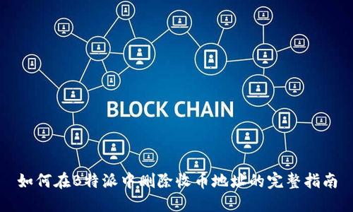 如何在B特派中删除收币地址的完整指南