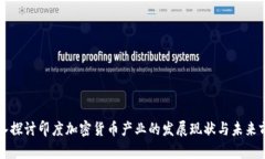 深入探讨印度加密货币产业的发展现状与未来前