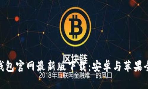 Bitpie钱包官网最新版下载：安卓与苹果全面指南