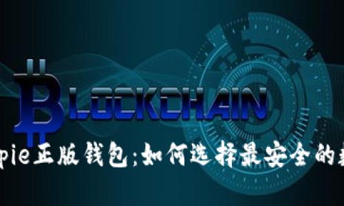 深入解析Bitpie正版钱包：如何选择最安全的数字货币钱包